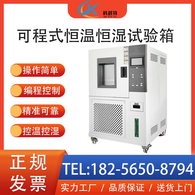 恒温恒湿试验箱可编程模拟环境冷热交变老化实验仪器高低温测试箱