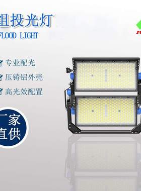 厂家直供大功率户外防水led高光效高杆灯球场灯投光灯隧道灯1000w