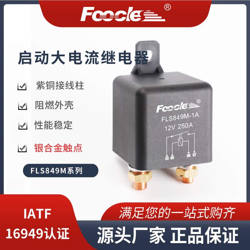厂家直供849M1A大电流250A启动继电器8MM螺柱应急启动电源专用4脚