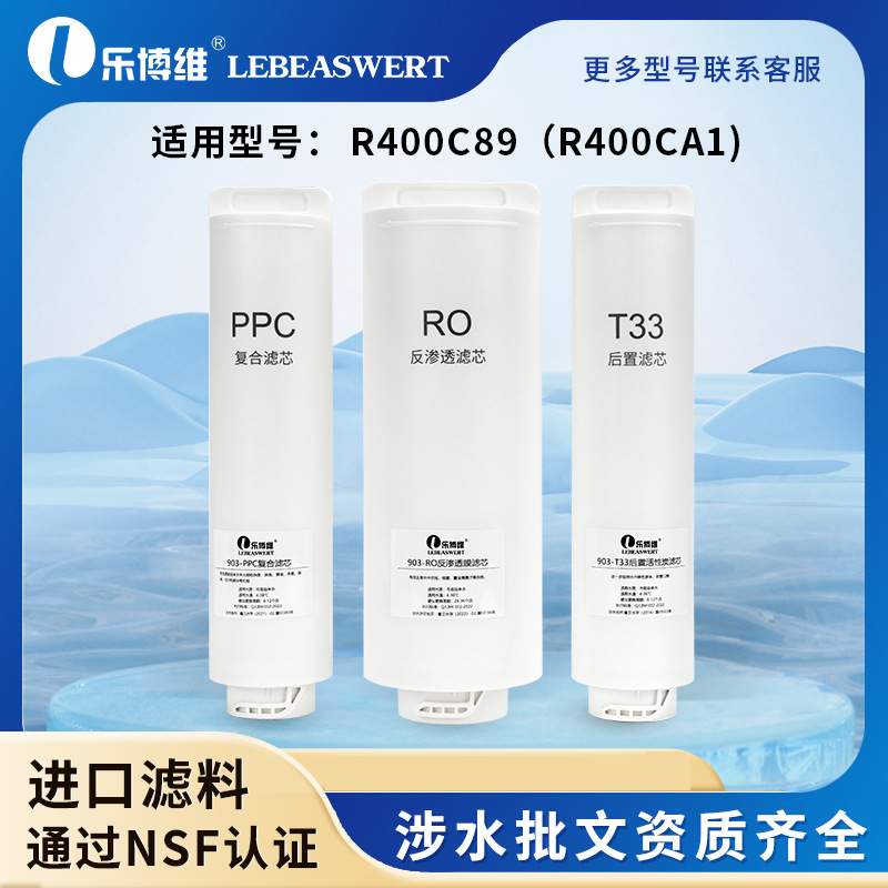 乐博维适配惠而浦R500C89/R400C89净水器ppc复合滤芯RO反渗透膜