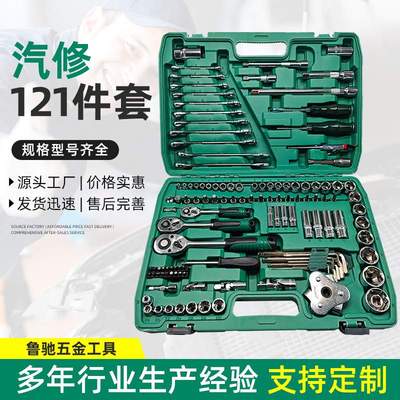 汽修专用工具大全121件套汽修工具套装套筒维修汽车修理组合工具