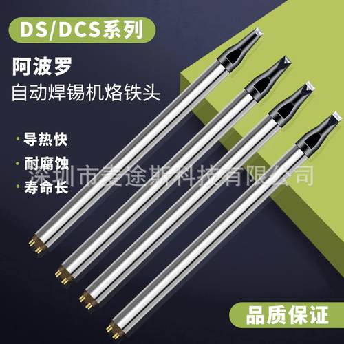 APPLO烙铁头DCS-D/DV1系列焊锡机器人高频焊咀阿波罗马蹄头一字头
