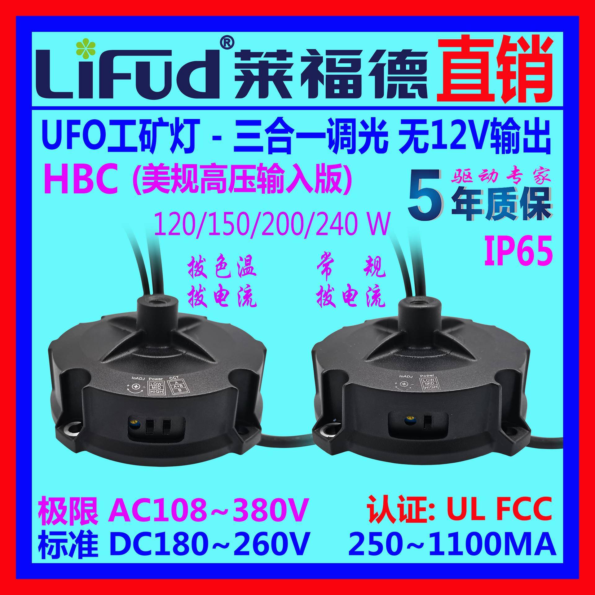 ●LiFud莱福德工厂直销LED驱动电源UFO调光无12V供电输入高压版