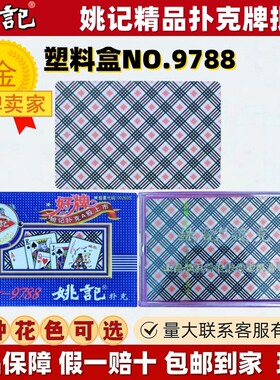正品姚记塑料盒扑克牌精品批发