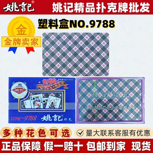 正品姚记塑料盒扑克牌精品批发