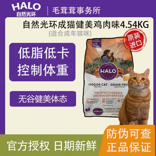 HALO自然光环成猫美鸡肉味全价粮低脂低卡控制体重进口猫粮4.54kg
