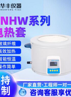 巩义华丰智能数显电热套实验室电加热套调温电热套ZNHW/PTHW恒温