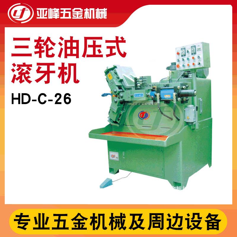 东莞三轮油压滚丝机汽配接头空心管液压滚牙滚丝机床厂家销售