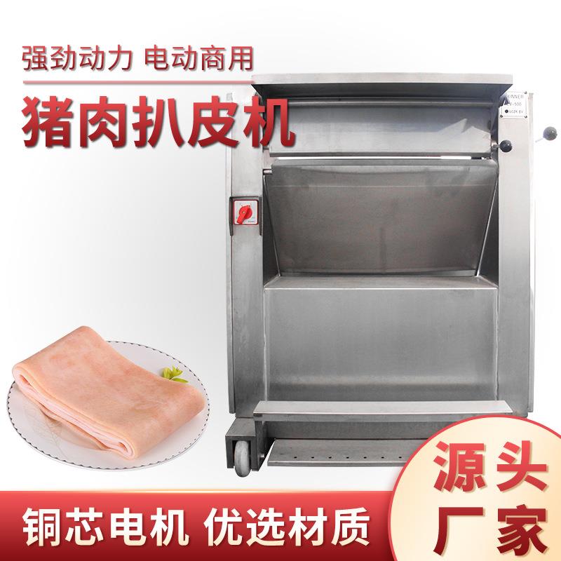 500型猪肉扒皮机鲜猪肉剥皮去皮机不锈钢电动猪肉脱皮机厂家