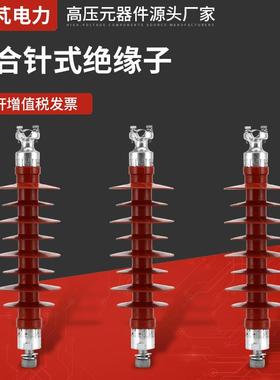 FPQ-35KV-5T复合针式绝缘子串F高压线路硅橡胶针式复合绝缘子