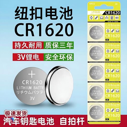 CR1620纽扣电池车钥匙遥控3V