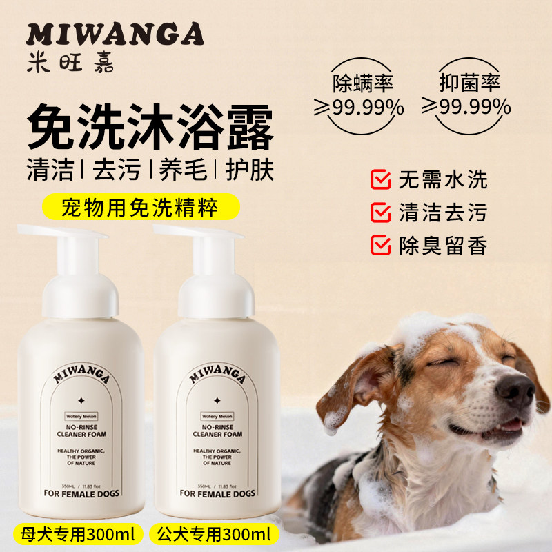 【新品尝鲜】米旺嘉狗狗宠物氨基酸免洗沐浴露护毛除螨抑菌留香,宠物/宠物食品及用品,狗香波浴液,淘宝优惠券,粉丝福利购,淘宝优惠卷