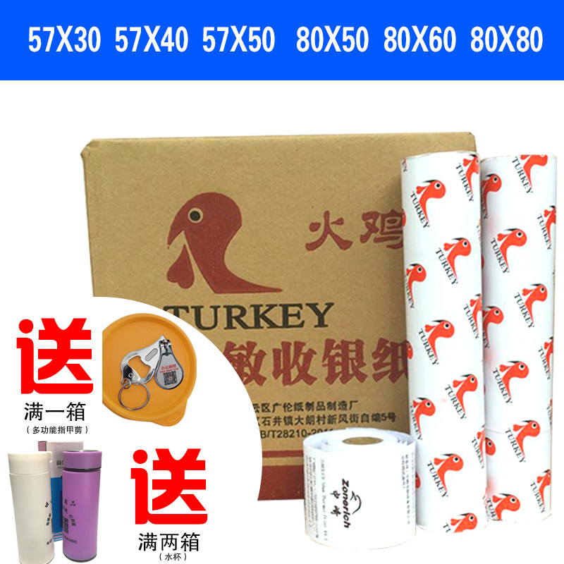 火鸡收银纸80*80收款80-60热敏57叫号排J队40打印50超市30美团外