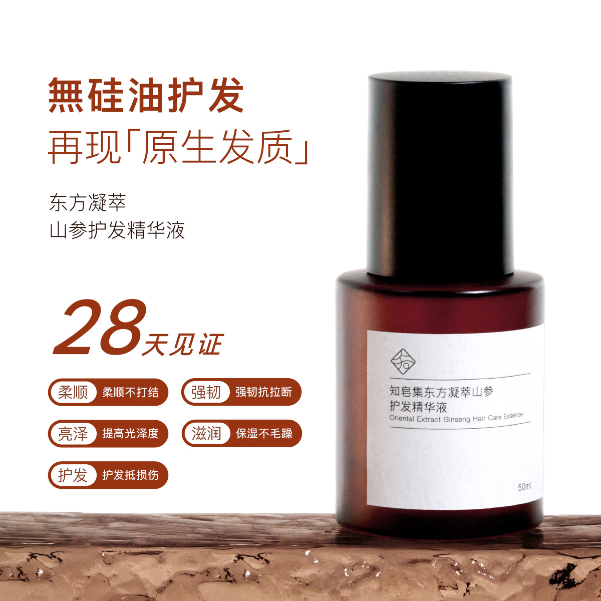 知皂集山参护发精华精油护发素无硅油防毛躁干枯柔顺顺滑保湿持久