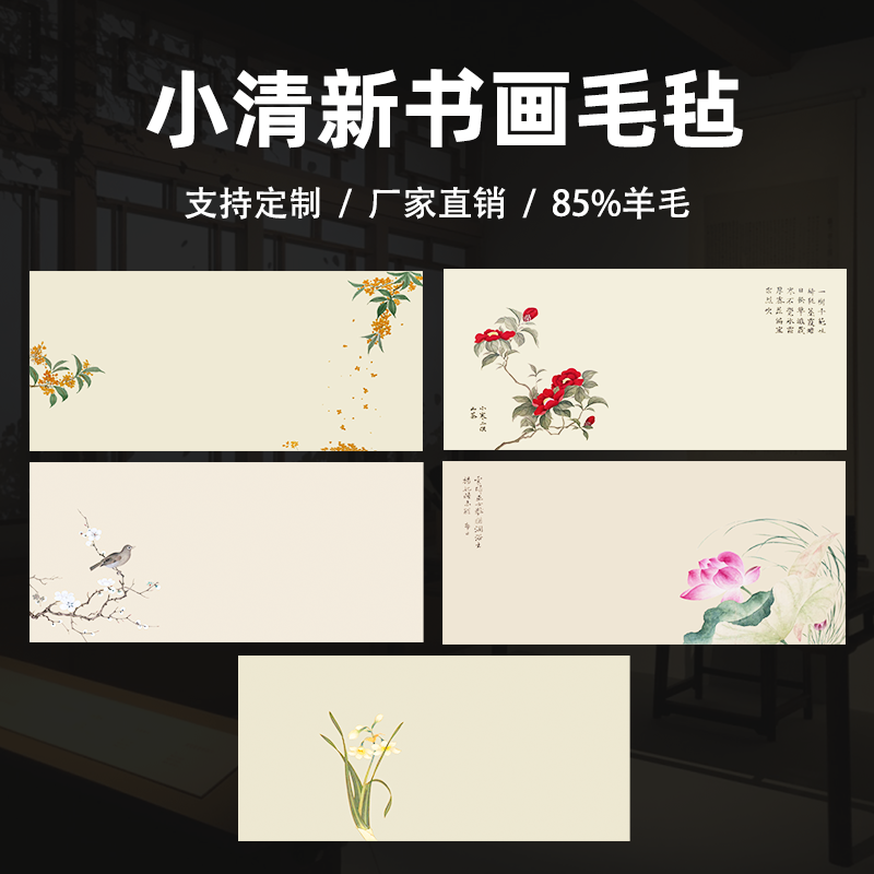 彩绘书画毛毡垫赵北图案定制