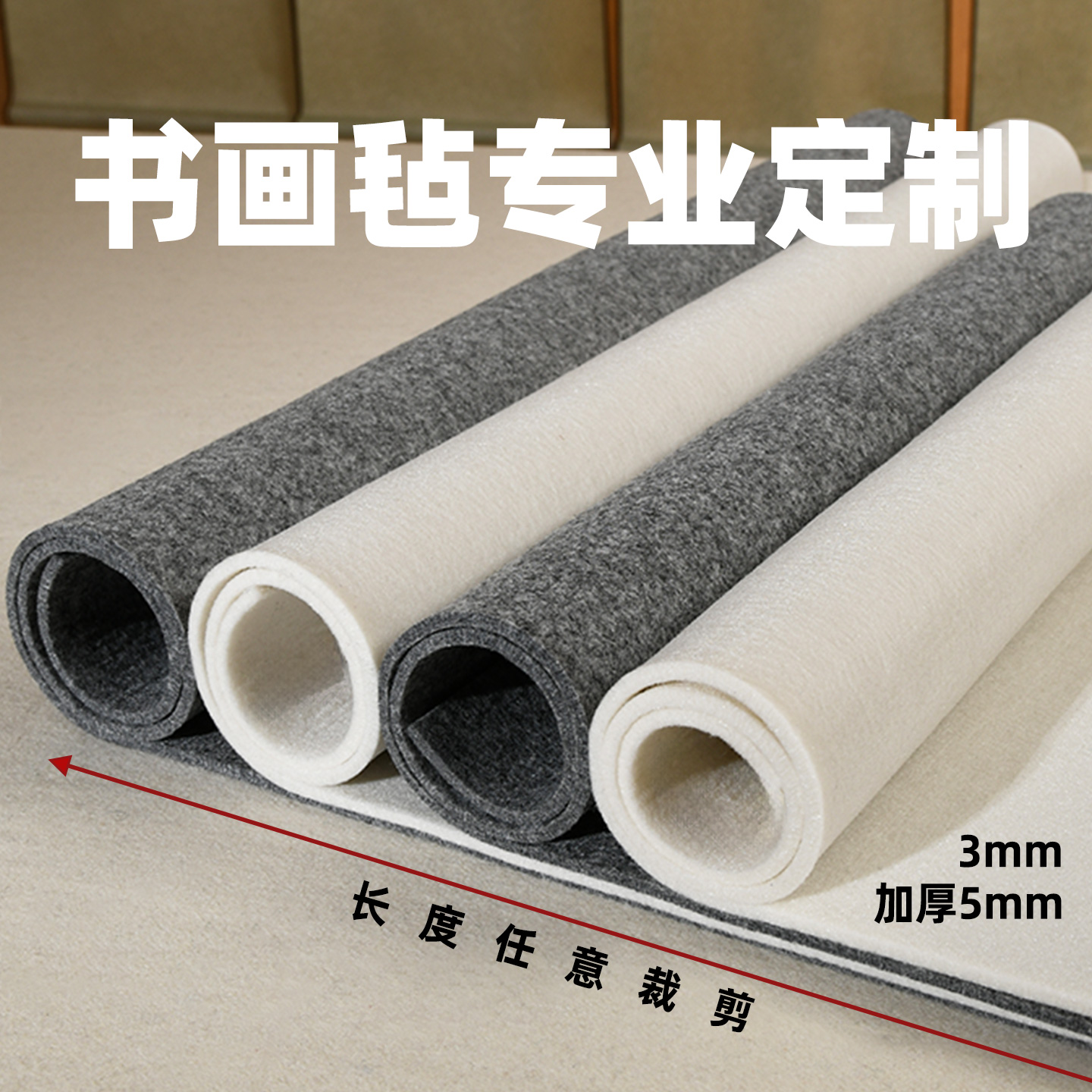 专注定制26年书画羊毛毡垫