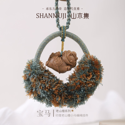 老山檀小马编绳挂件包挂车挂礼物