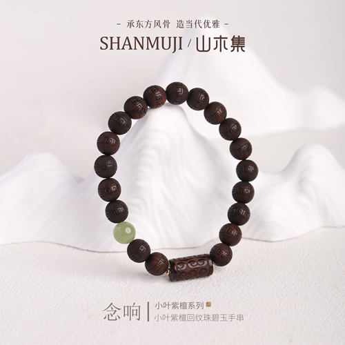 念念不忘必有回响小叶紫檀手串
