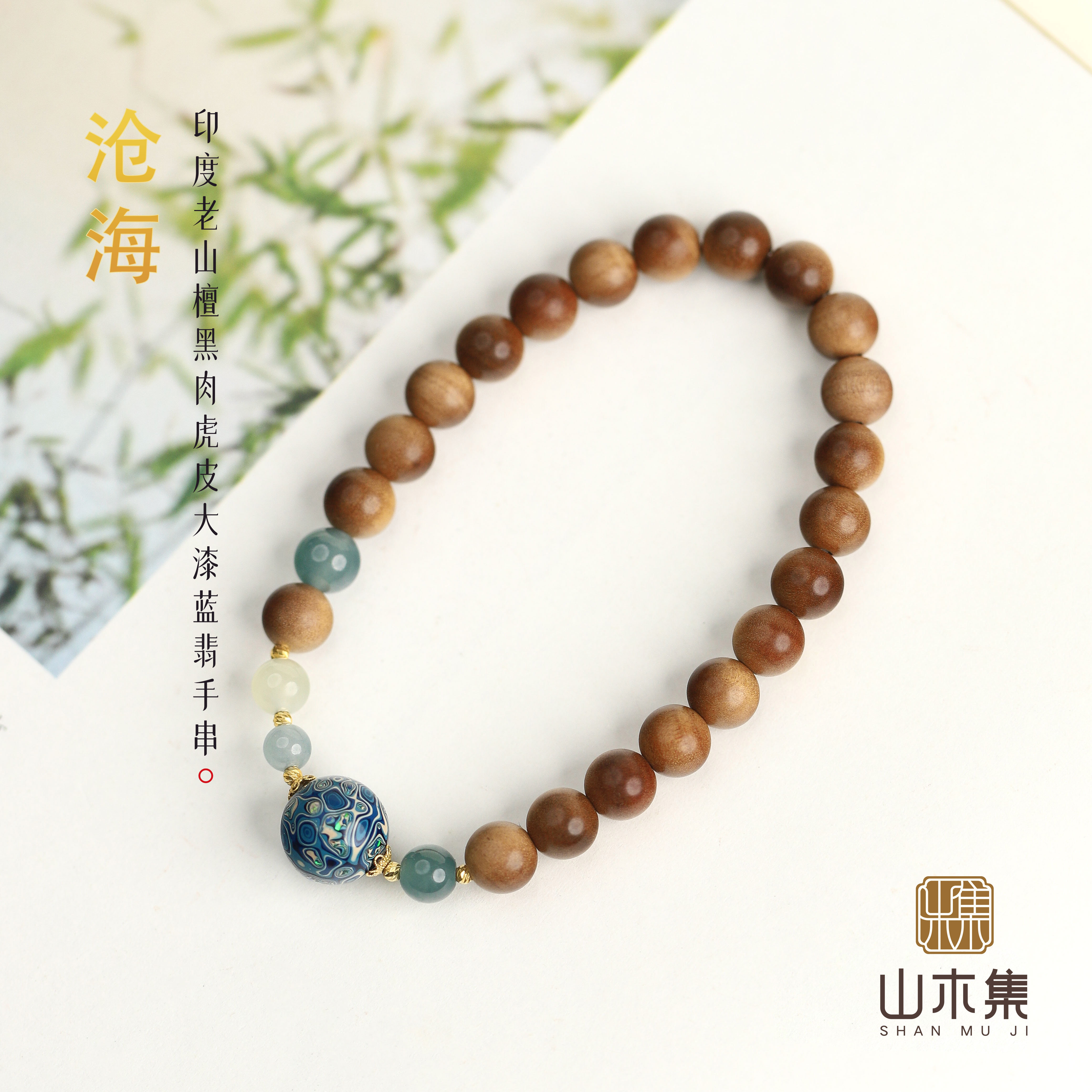 山木集【沧海】18K金印度老山檀香手串0.7黑虎大漆蓝翡手链女￥￥