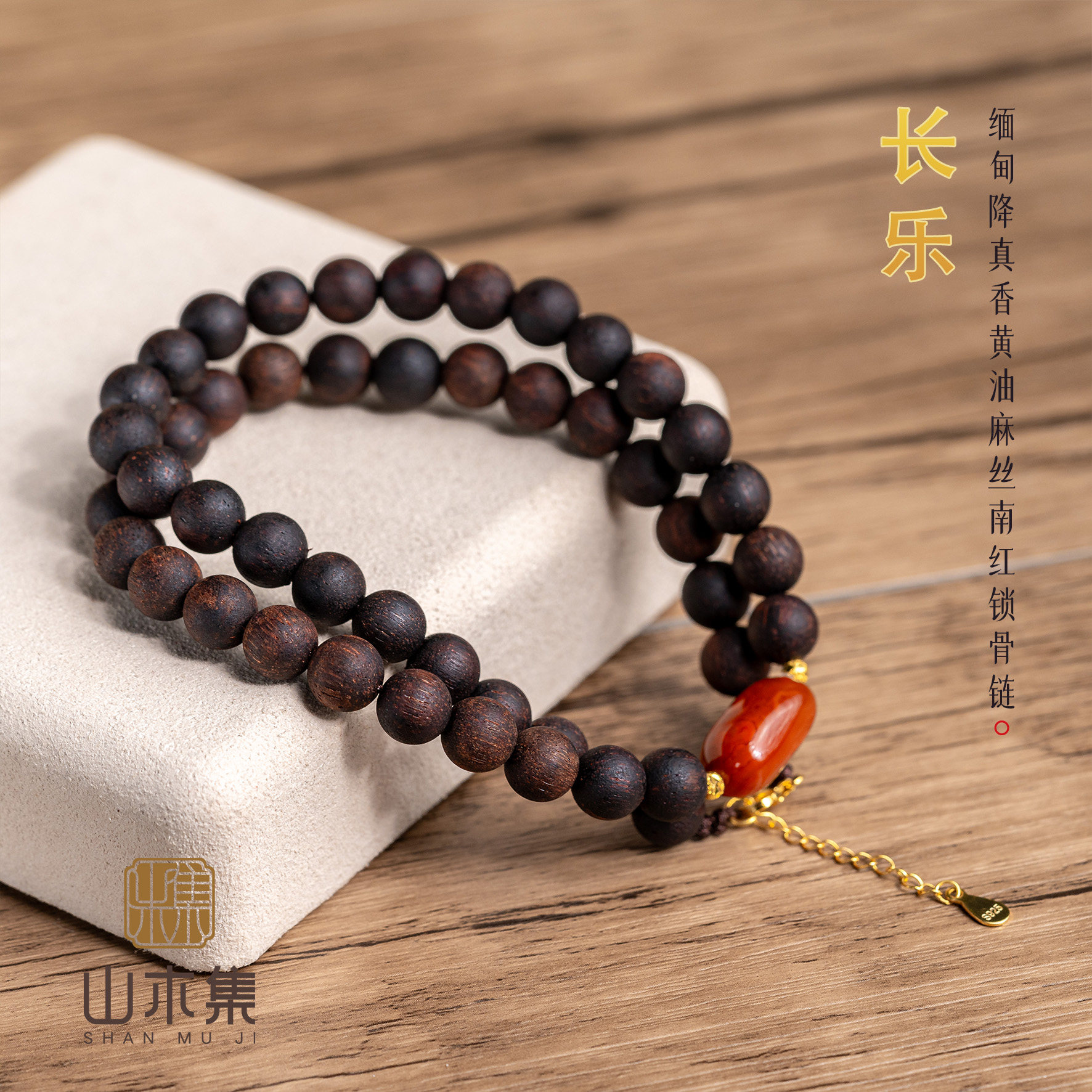 山木集【长乐】缅甸降真香黄油麻丝0.8南红锁骨链项链女高级感¥
