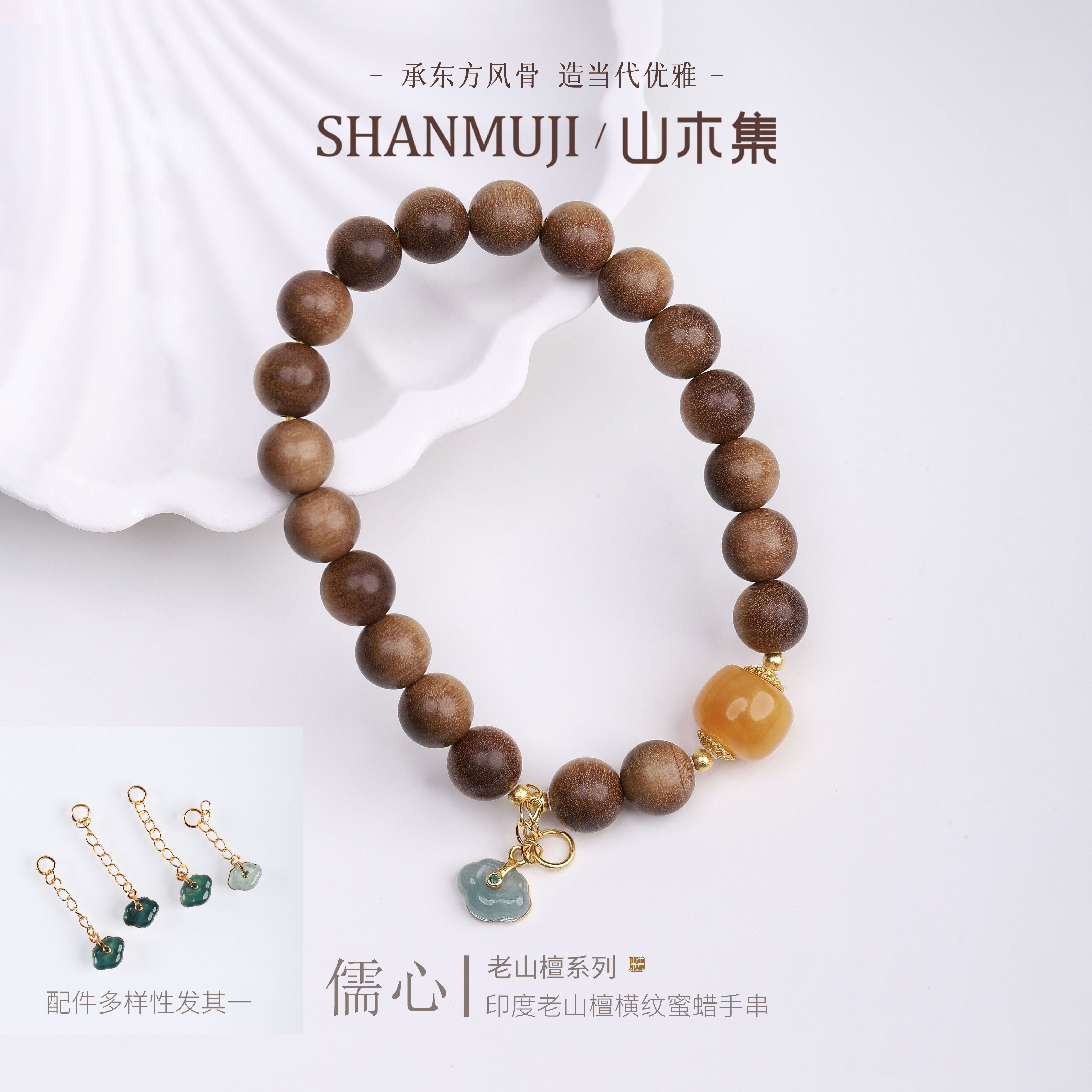 山木集|儒心 印度老山檀香蜜蜡手串黑肉檀木串珠新中式手链女款￥