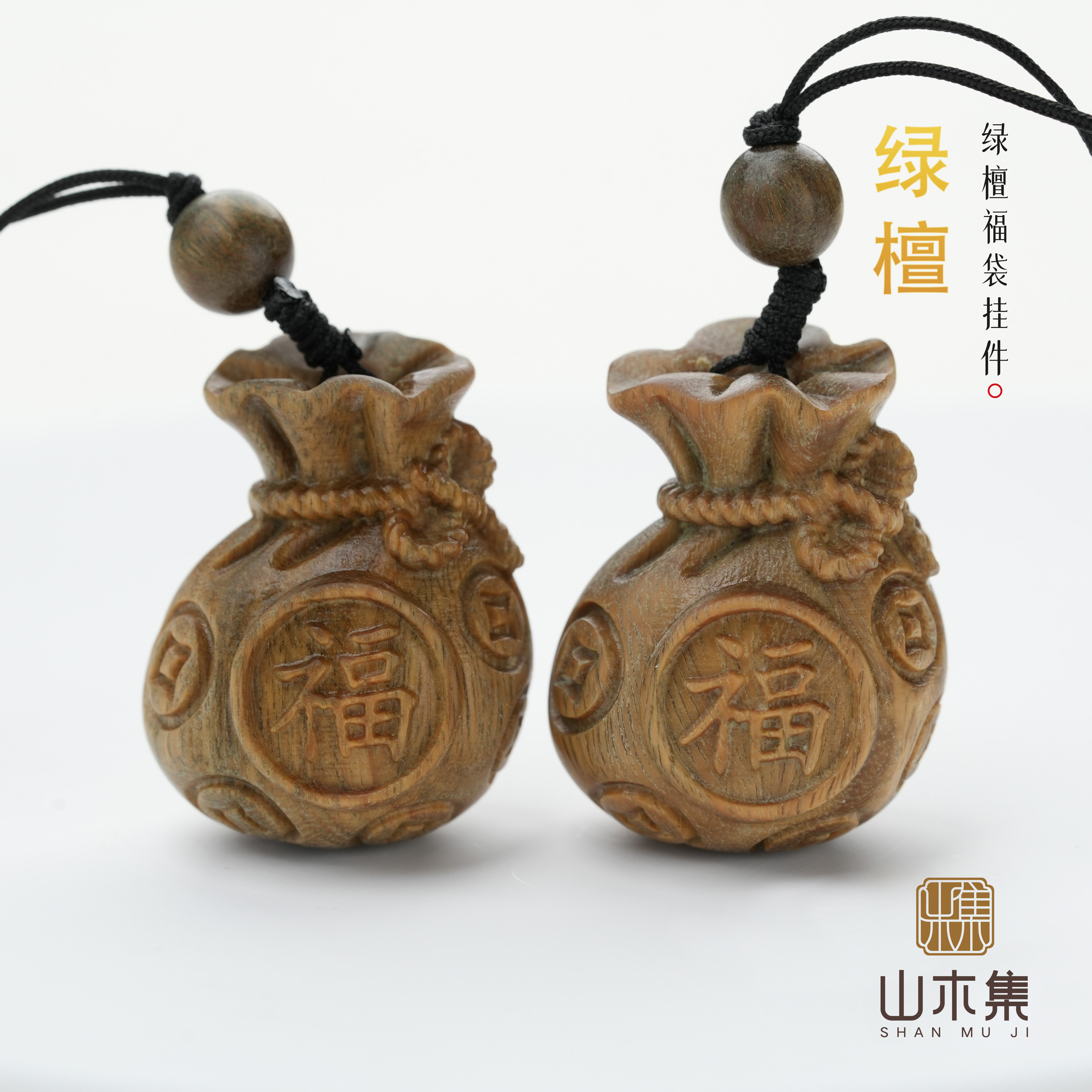 山木集 纯天然绿檀福袋手机包包挂饰汽车钥匙扣挂件国潮国风礼物*