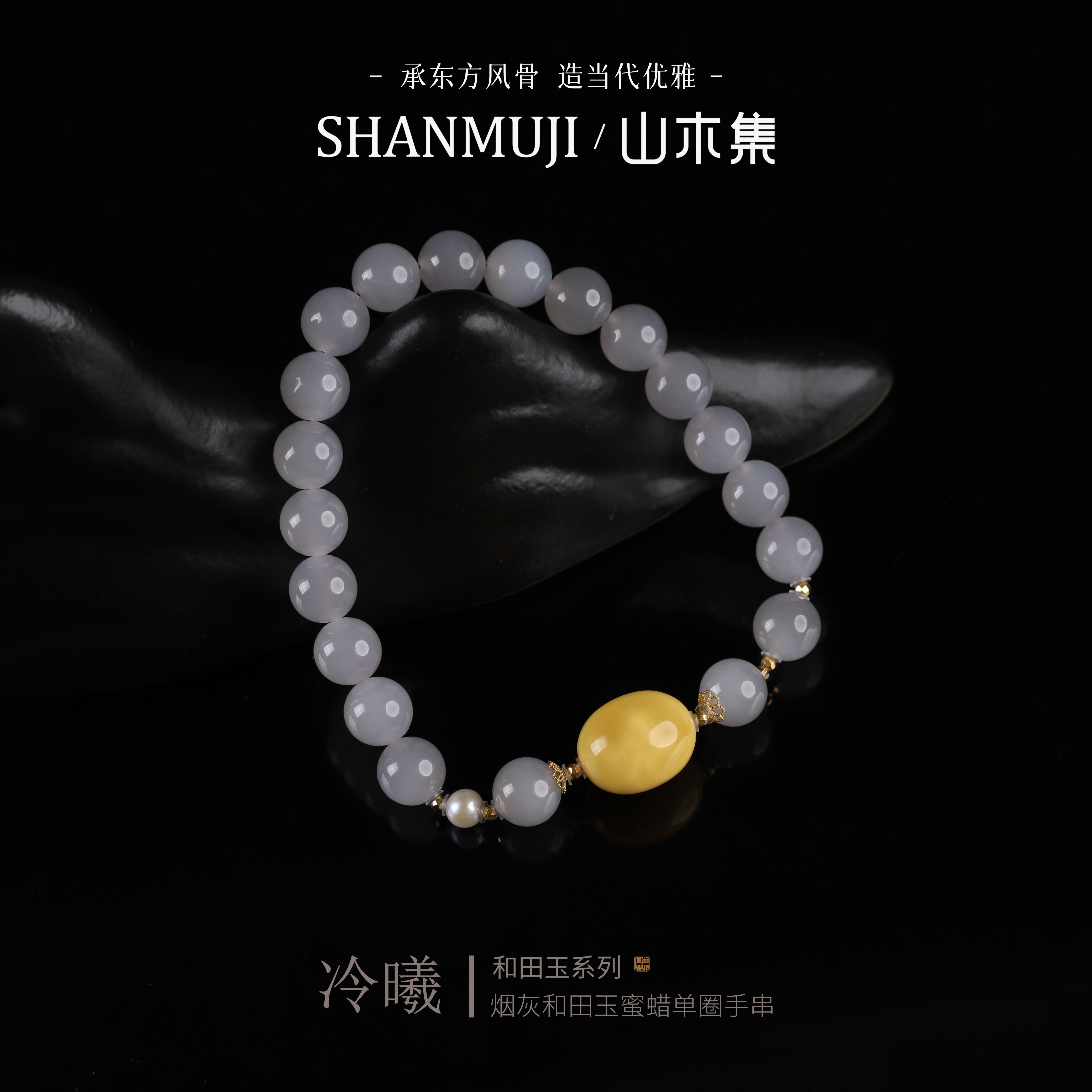山木集 冷曦 18K金真品天然和田玉手串女款烟灰0.8蜜蜡单圈手链￥