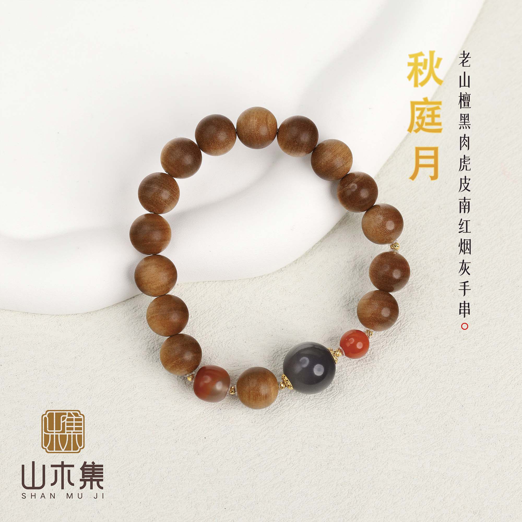 山木集【秋庭月】18K金印度老山檀香手串1.0黑虎南红烟灰手链女¥