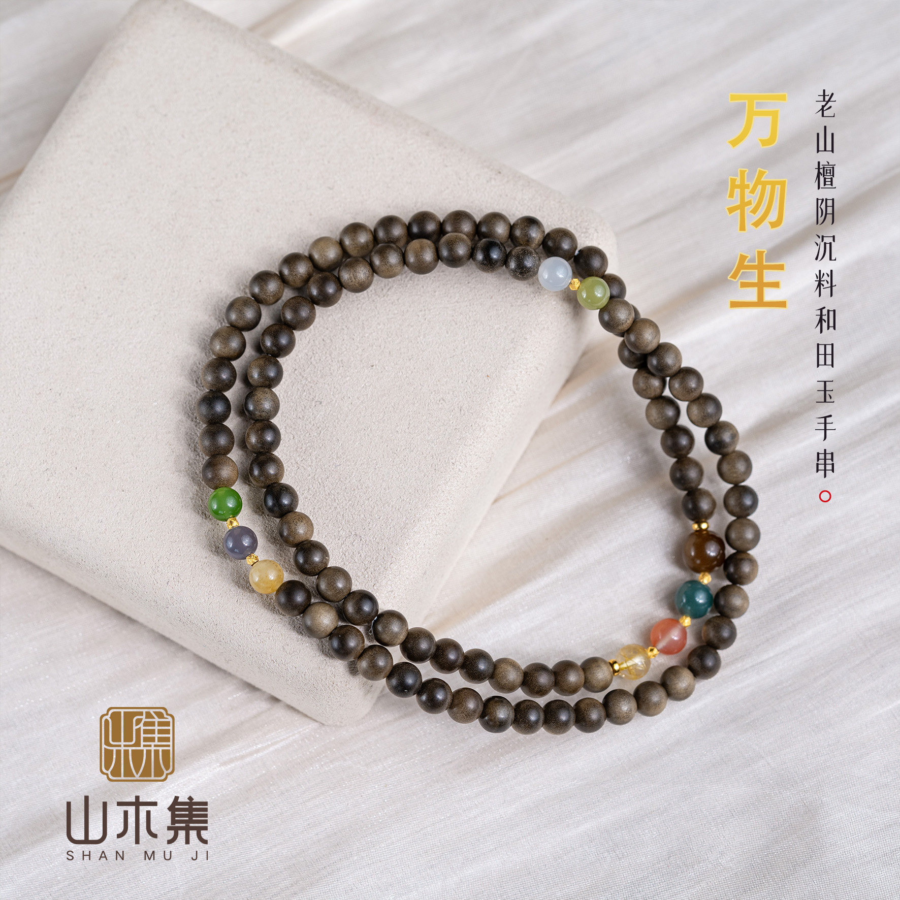 山木集【万物生】18K金老山檀阴沉料0.6和田玉多圈手串手链女款￥