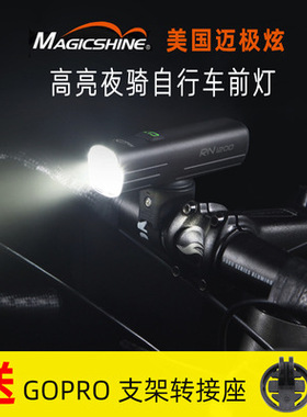magicshine迈极炫超亮自行车前灯山地公路车前灯下挂车前灯RN1200