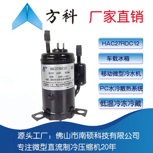 2方科5南硕直LKQ流制冷压缩机DC1V排量27制冷.量40W冷煤R134a空调