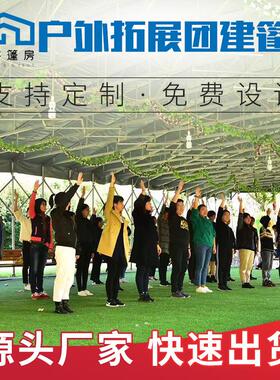 篷房厂棚家供外户拓展团建篷房 铝合金推户外拓展拉 应夏冬令营培