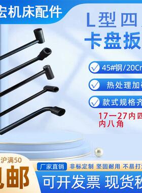 L型四爪卡盘扳手方单杆板子车床扳手K7280立车内八角梅花机床配件