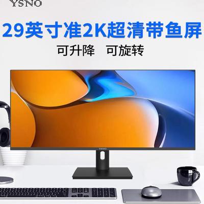 YSNO带鱼屏显示器29英寸超清液晶34寸准4k电竞游戏办公电脑显示屏