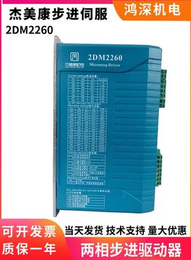 杰美康2DM2260 86/110步进电机驱动器 电压220V 数字步进控制器