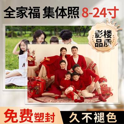 洗照片打印集体照冲印大尺寸塑封相片8/12/16寸手机全家福冲洗晒