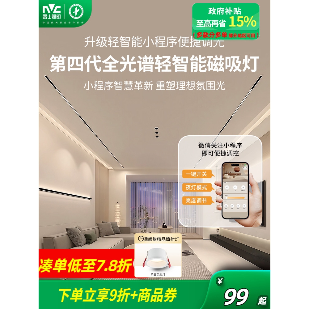 雷士照明磁吸轨道灯客厅无主灯全光谱护眼智能无边框嵌入式线形灯
