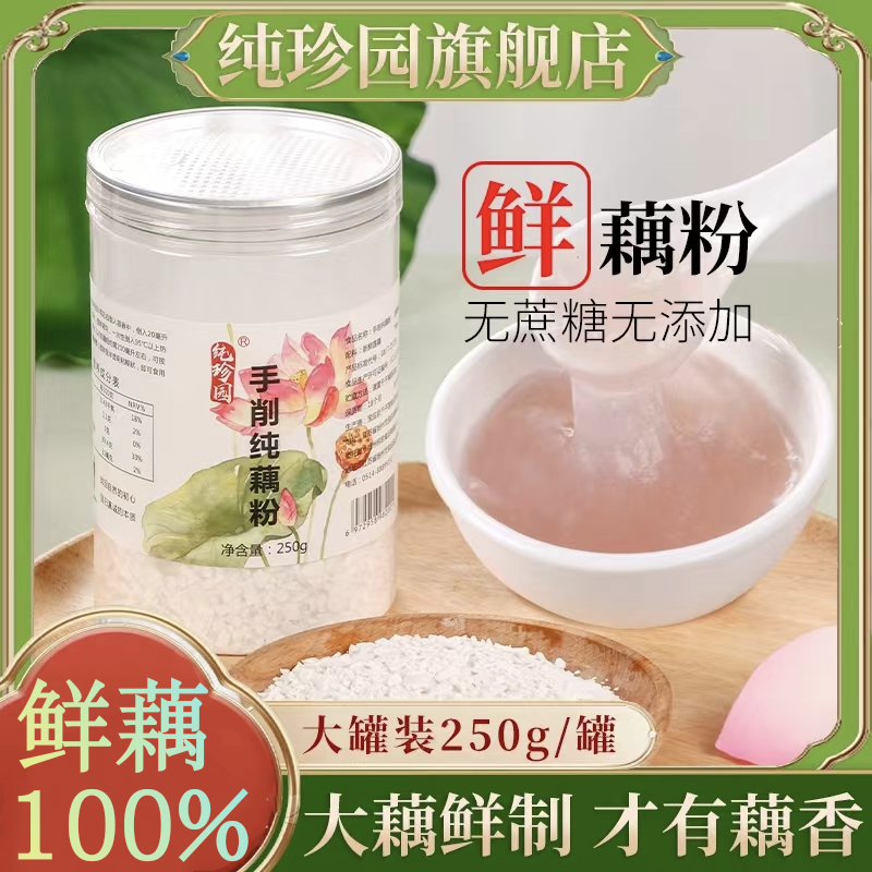 纯珍园有藕香味古法手工纯藕粉