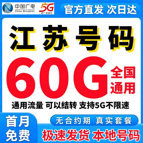 江苏流量卡归属地中国广电无全国通用不限速量大上网5G手机电话卡