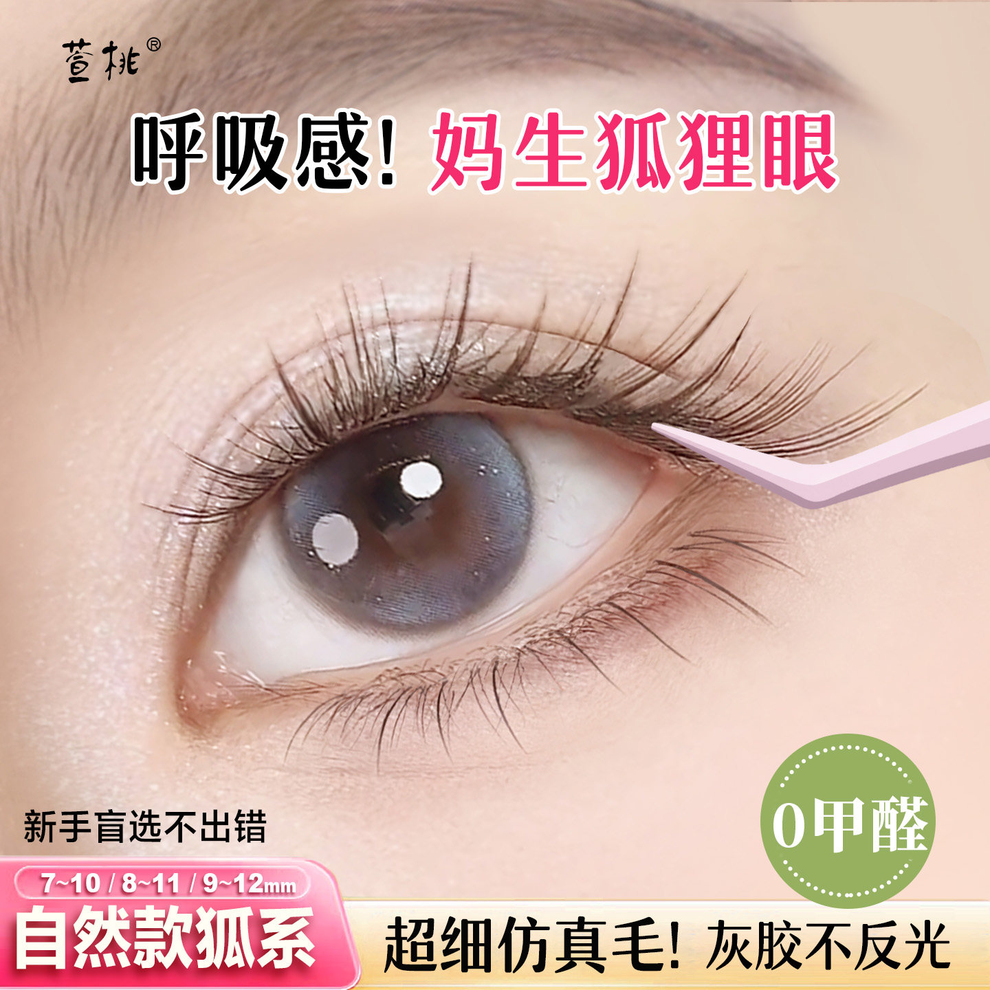 xuantao萱桃狐系免胶假睫毛韩系自然仿真超软无梗斜飞女新手专用