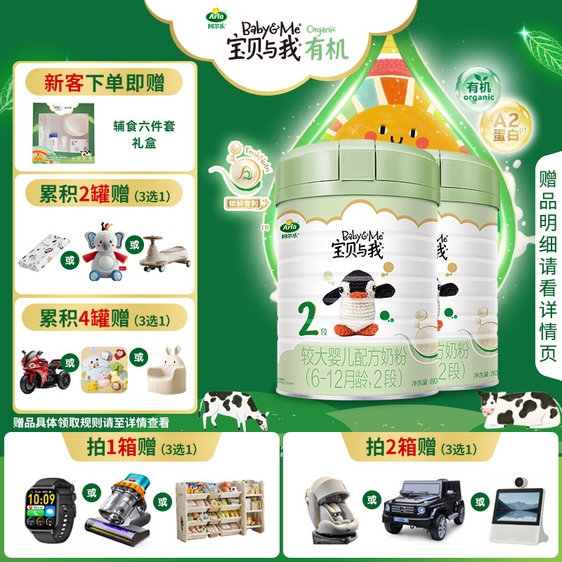 Arla宝贝与我A2奶源新国标有机婴幼儿奶粉2段800g*2/4罐6-12个月