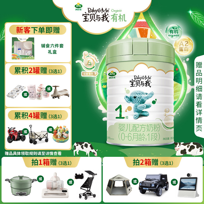 【新国标升级】Arla宝贝与我A2酪蛋白有机婴儿奶粉1段800g0-6个月
