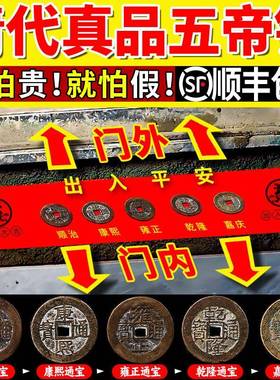 五帝钱真品压门槛六帝铜钱古币顺治进门挂件乾隆单个过门石下压的