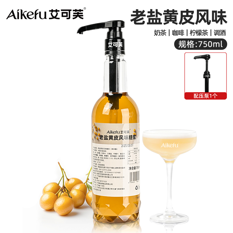 老盐黄皮750ml咖啡柠檬茶奶茶用