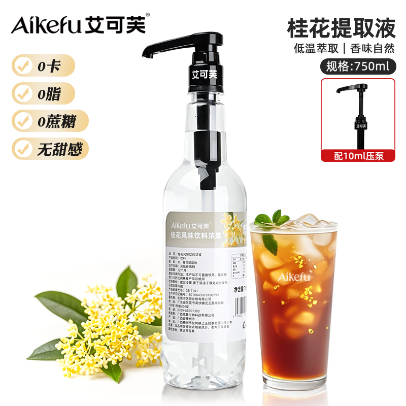 桂花提取液萃取液咖啡奶茶