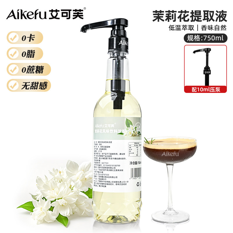 艾可芙茉莉花提取液0糖0脂0卡无甜感纯露萃取液咖啡拿铁奶茶原料
