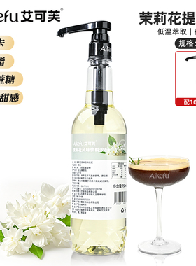 艾可芙茉莉花提取液0糖0脂0卡无甜感萃取液咖啡拿铁鲜奶茶原料