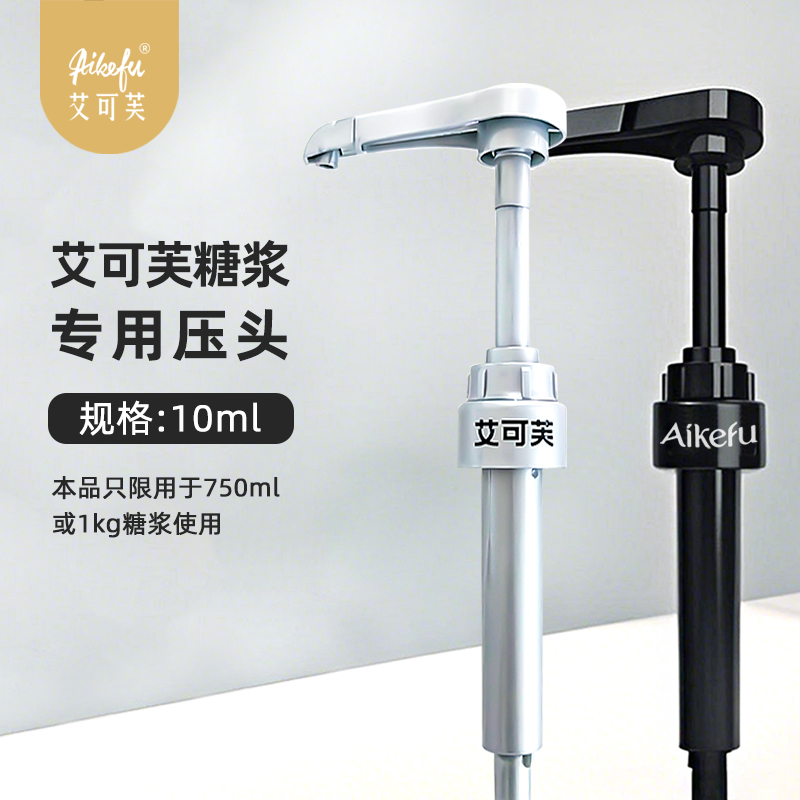 AIKEFU艾可芙750ml/1kg糖浆专用28口径压泵头定量按压器10ml压头