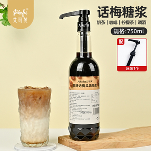 黑糖话梅风味糖浆750ml咖啡拿铁柠檬茶奶茶烤奶鸡尾酒调酒原料