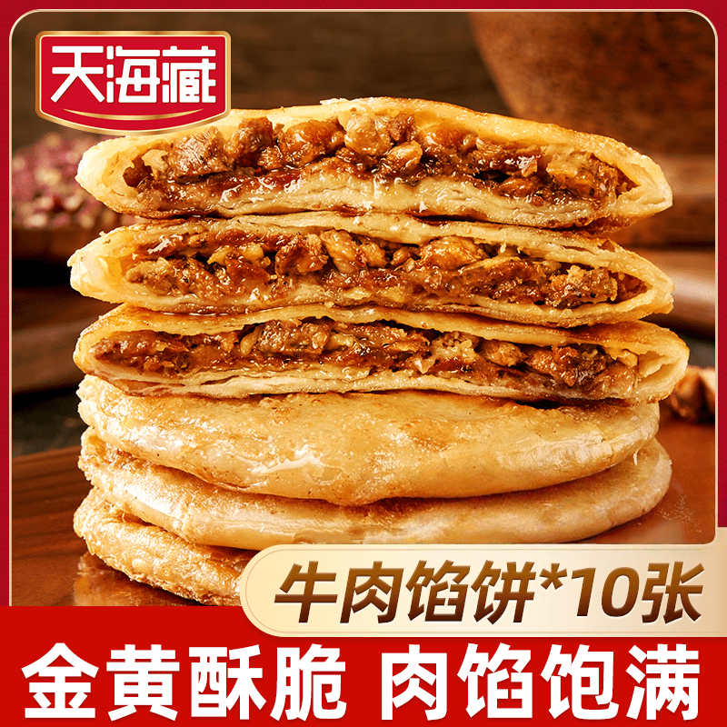 10片/20片 天海藏酥皮牛肉馅饼500g/包皮薄馅大开学早餐速食面点,粮油调味/速食/干货/烘焙,馅饼/烧饼/锅盔,淘宝优惠券,粉丝福利购,淘宝优惠卷